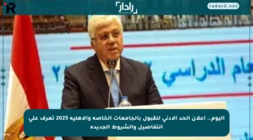 اليوم.. إعلان الحد الأدنى للقبول بالجامعات الخاصة والأهلية 2025 تعرف على التفاصيل والشروط الجديدة